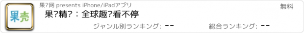 おすすめアプリ 果壳精选：全球趣闻看不停