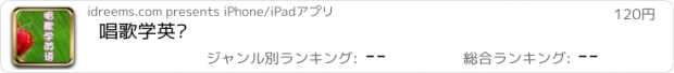 おすすめアプリ 唱歌学英语