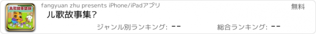 おすすめアプリ 儿歌故事集锦