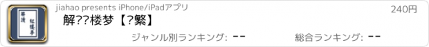 おすすめアプリ 解读红楼梦【简繁】