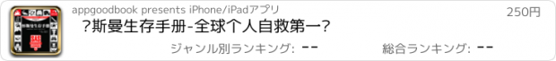 おすすめアプリ 怀斯曼生存手册-全球个人自救第一书