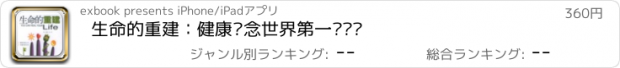 おすすめアプリ 生命的重建：健康观念世界第一畅销书