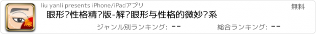 おすすめアプリ 眼形显性格精选版-解开眼形与性格的微妙关系