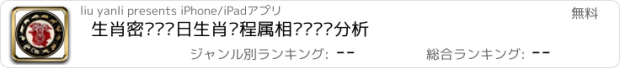 おすすめアプリ 生肖密语—每日生肖运程属相运势预测分析