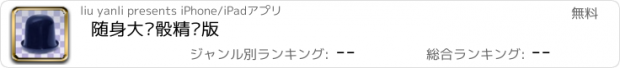 おすすめアプリ 随身大话骰精选版