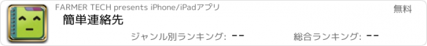 おすすめアプリ 簡単連絡先