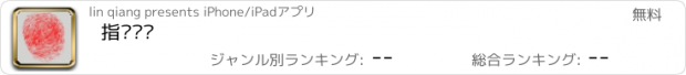 おすすめアプリ 指纹运势