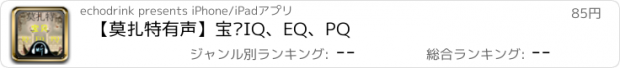 おすすめアプリ 【莫扎特有声】宝贝IQ、EQ、PQ