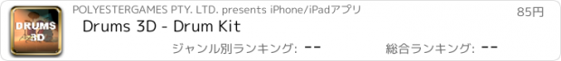 おすすめアプリ Drums 3D - Drum Kit