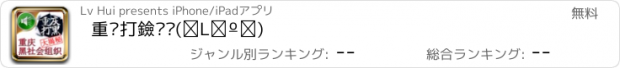 おすすめアプリ 重庆打黑纪实(有声小说)