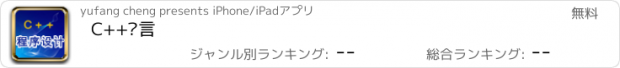 おすすめアプリ C++语言