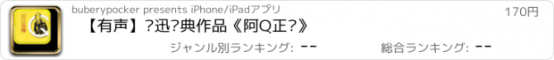 おすすめアプリ 【有声】鲁迅经典作品《阿Q正传》