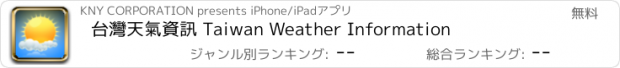 おすすめアプリ 台灣天氣資訊 Taiwan Weather Information