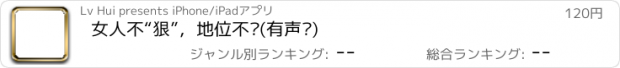 おすすめアプリ 女人不“狠”，地位不稳(有声书)