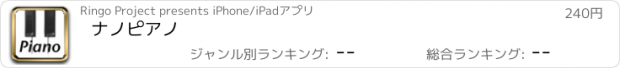 おすすめアプリ ナノピアノ