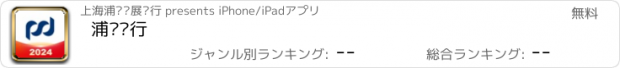 おすすめアプリ 浦发银行