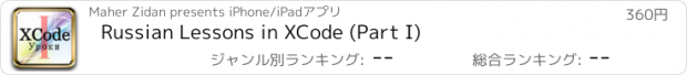 おすすめアプリ Russian Lessons in XCode (Part I)