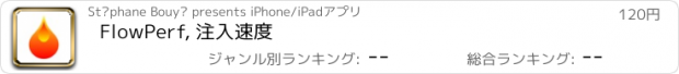 おすすめアプリ FlowPerf, 注入速度