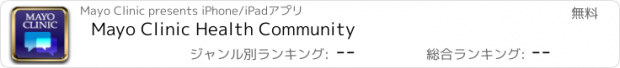 おすすめアプリ Mayo Clinic Health Community