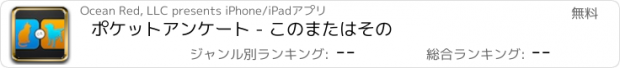 おすすめアプリ ポケットアンケート - このまたはその