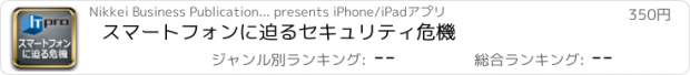 おすすめアプリ スマートフォンに迫るセキュリティ危機