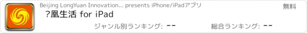 おすすめアプリ 凤凰生活 for iPad