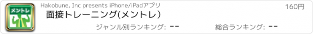 おすすめアプリ 面接トレーニング(メントレ）