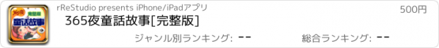 おすすめアプリ 365夜童話故事[完整版]