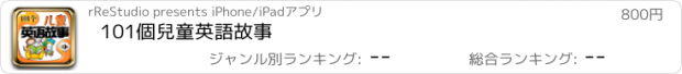 おすすめアプリ 101個兒童英語故事