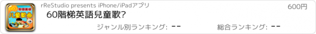 おすすめアプリ 60階梯英語兒童歌麴