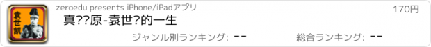 おすすめアプリ 真实还原-袁世凯的一生