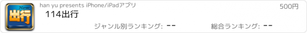 おすすめアプリ 114出行