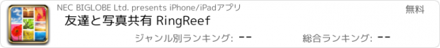 おすすめアプリ 友達と写真共有 RingReef