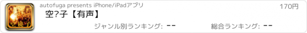 おすすめアプリ 空镜子【有声】