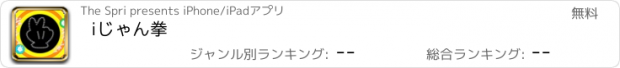 おすすめアプリ iじゃん拳