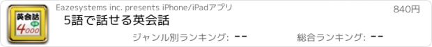 おすすめアプリ 5語で話せる英会話