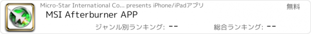おすすめアプリ MSI Afterburner APP