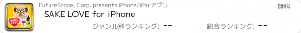 おすすめアプリ SAKE LOVE for iPhone