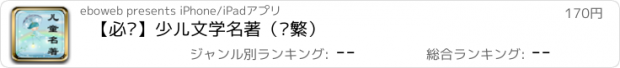 おすすめアプリ 【必备】少儿文学名著（简繁）