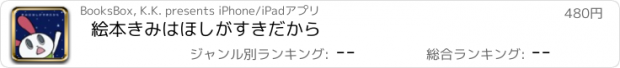 おすすめアプリ 絵本　きみはほしがすきだから