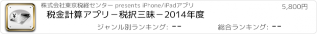 おすすめアプリ 税金計算アプリ－税択三昧－2014年度