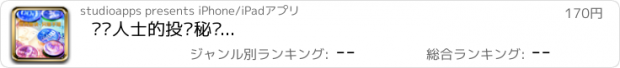 おすすめアプリ 专业人士的投资秘诀...