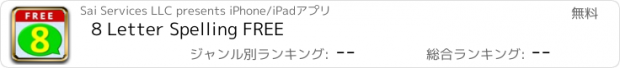 おすすめアプリ 8 Letter Spelling FREE