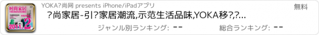 おすすめアプリ 时尚家居-引领家居潮流,示范生活品味,YOKA移动,专注高端时尚生活