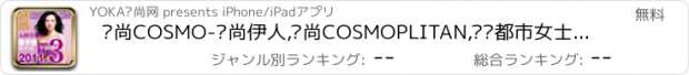 おすすめアプリ 时尚COSMO-时尚伊人,时尚COSMOPLITAN,领军都市女士时尚,YOKA移动,专注高端时尚生活