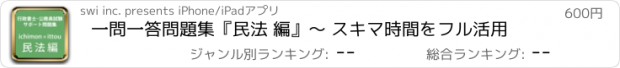 おすすめアプリ 一問一答問題集『民法 編』〜 スキマ時間をフル活用