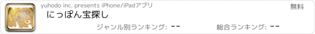 おすすめアプリ にっぽん宝探し