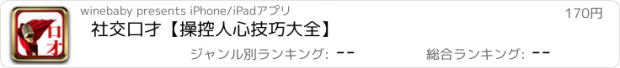 おすすめアプリ 社交口才【操控人心技巧大全】