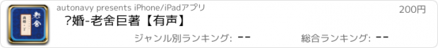 おすすめアプリ 离婚-老舍巨著【有声】