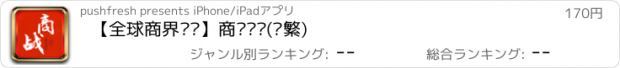 おすすめアプリ 【全球商界圣经】商业战术(简繁)